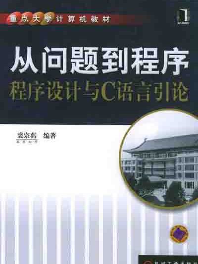 从问题到程式 : 程式设计与C语言引论 从问题到程式 : 程式设计与C语言引论