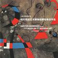 纽约现代艺术博物馆藏绘画名作选 纽约现代艺术博物馆藏绘画名作选