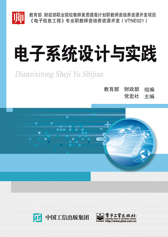 电子系统设计与实践(电子工业出版社出版书籍) 电子系统设计与实践(电子工业出版社出版书籍)