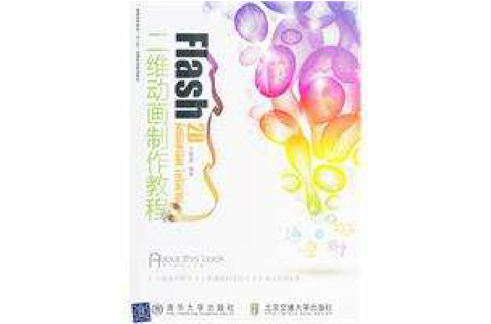 Flash二维动画製作教程 Flash二维动画製作教程