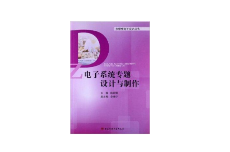 电子系统专题设计与製作 电子系统专题设计与製作