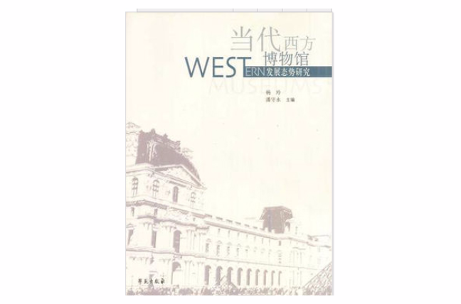 西方发展博物馆 西方发展博物馆