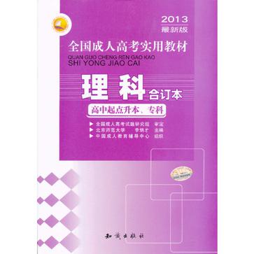 2013年最新版全国成人高考专用教材-理科合订本 2013年最新版全国成人高考专用教材-理科合订本