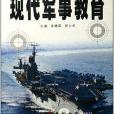 现代军事教育 现代军事教育