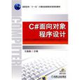 C#面向对象程式设计 C#面向对象程式设计
