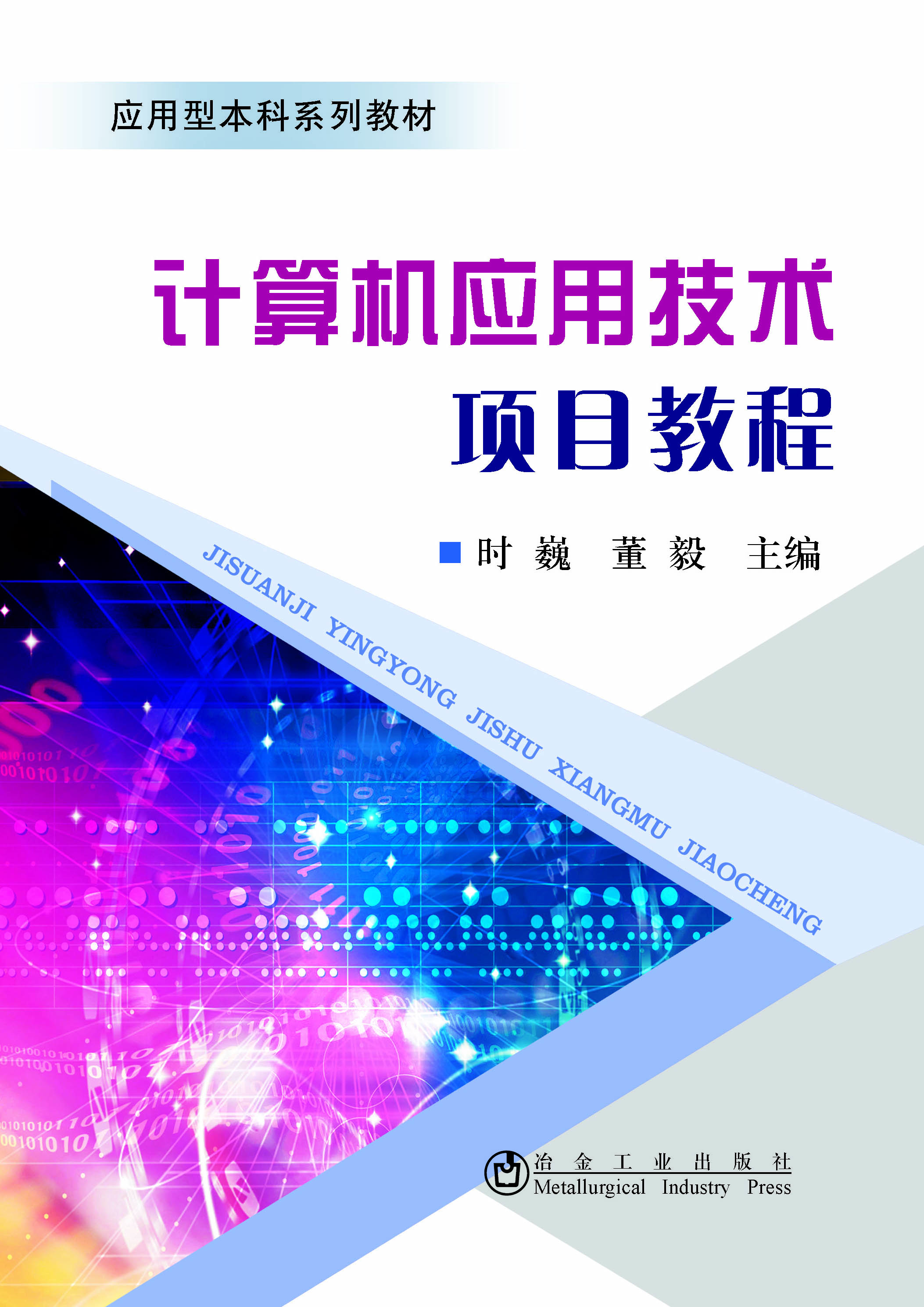 计算机套用技术项目教程 计算机套用技术项目教程