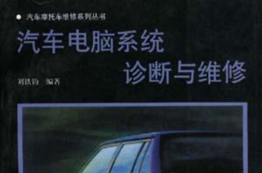 汽车电脑系统诊断与维修 汽车电脑系统诊断与维修