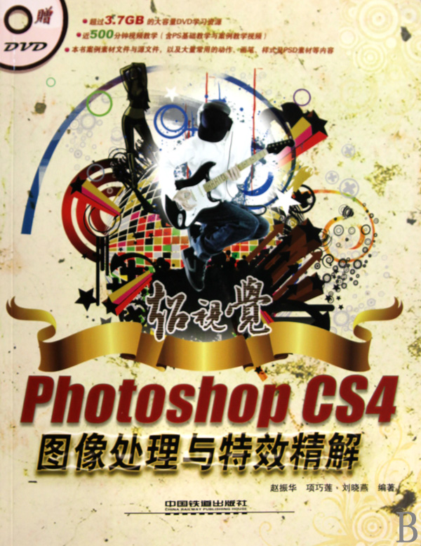 超视觉Photoshop CS4图像处理与特效精解