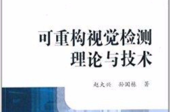 可重构视觉检测理论与技术 可重构视觉检测理论与技术