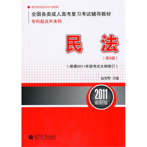 全国各类成人高考複习考试辅导教材:民法 全国各类成人高考複习考试辅导教材:民法