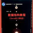 数据结构教程(Java语言描述) 数据结构教程(Java语言描述)
