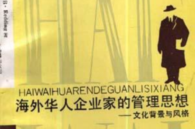 海外华人企业家的管理思想--文化背景与风格 海外华人企业家的管理思想--文化背景与风格