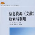 信息资源(文献)检索与利用 信息资源(文献)检索与利用
