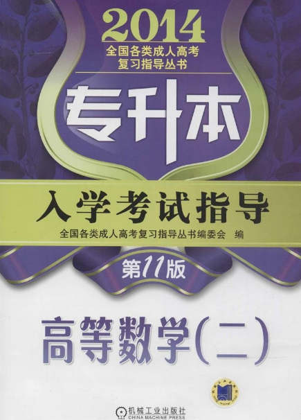 专升本入学考试指导高等数学(二) 专升本入学考试指导高等数学(二)
