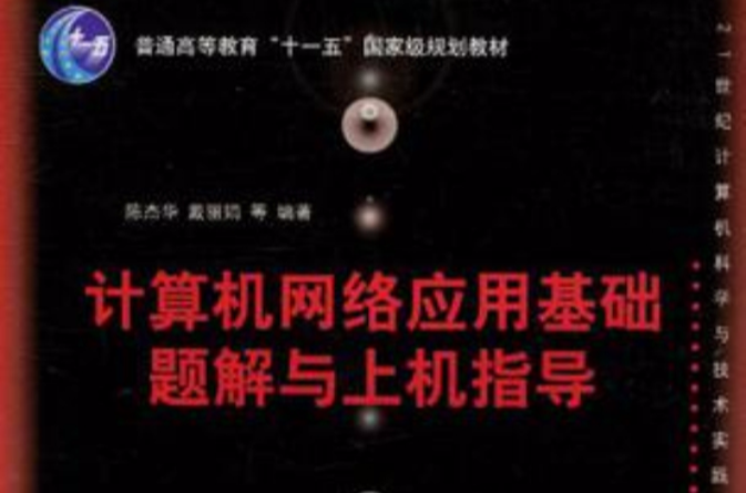 计算机网路套用基础题解与上机指导 计算机网路套用基础题解与上机指导