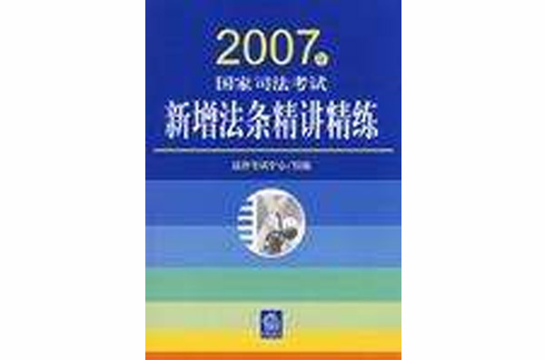 2007年国家司法考试新增法条精讲精练 2007年国家司法考试新增法条精讲精练