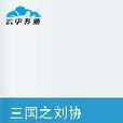 三国之刘协