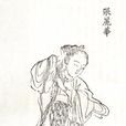 张丽华(南朝陈后主的妃子) 张丽华(南朝陈后主的妃子)