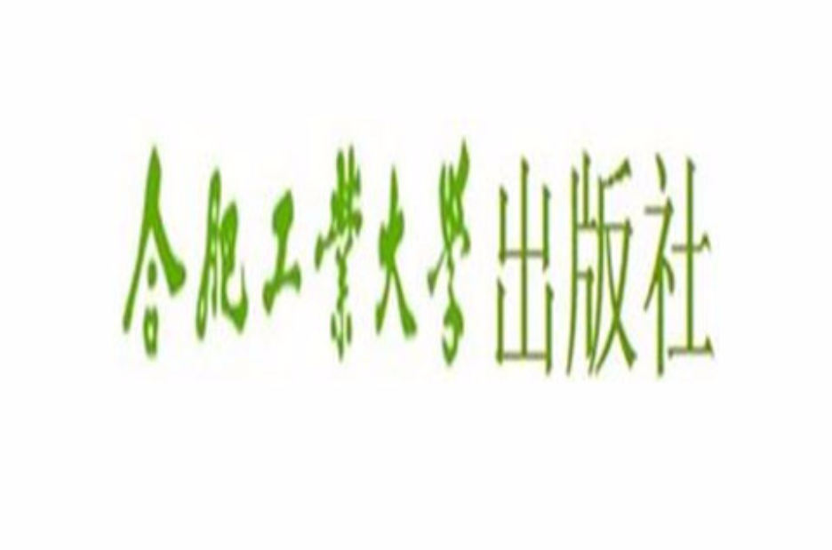 合肥工业大学出版社 合肥工业大学出版社