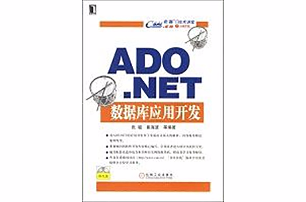 ADO.NET资料库套用开发 ADO.NET资料库套用开发