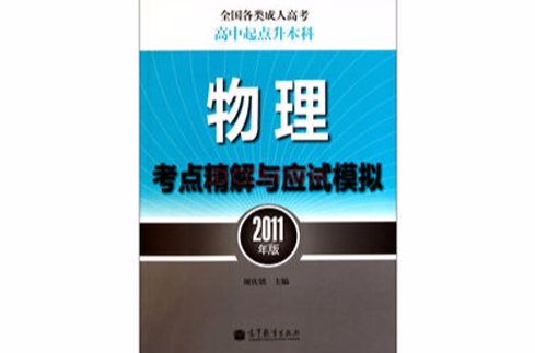 全国各类成人高考·高中起点升本:物理考点精解与应试模拟 全国各类成人高考·高中起点升本:物理考点精解与应试模拟