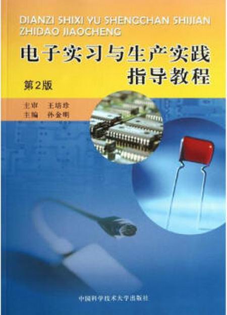 电子实习与生产实践指导教程(第2版) 电子实习与生产实践指导教程(第2版)