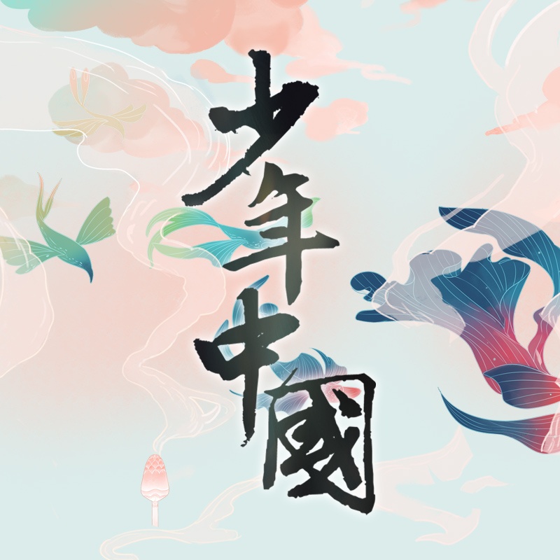 少年中国(HITA 、小爱的妈、清弄等演唱歌曲) 少年中国(HITA 、小爱的妈、清弄等演唱歌曲)