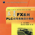 三菱FX系列PLC套用系统设计指南 三菱FX系列PLC套用系统设计指南