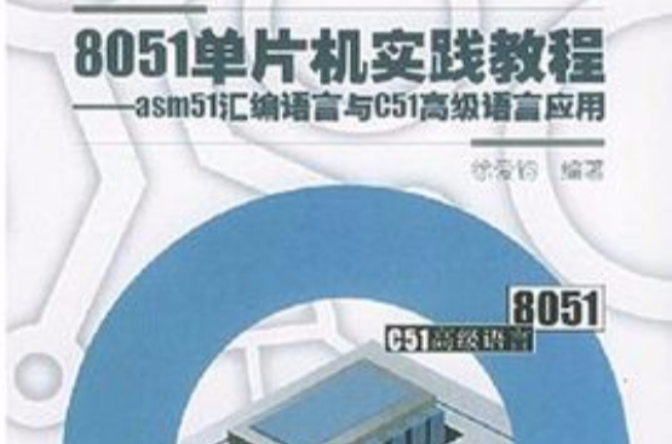 asm51彙编语言与C51高级语言套用 asm51彙编语言与C51高级语言套用