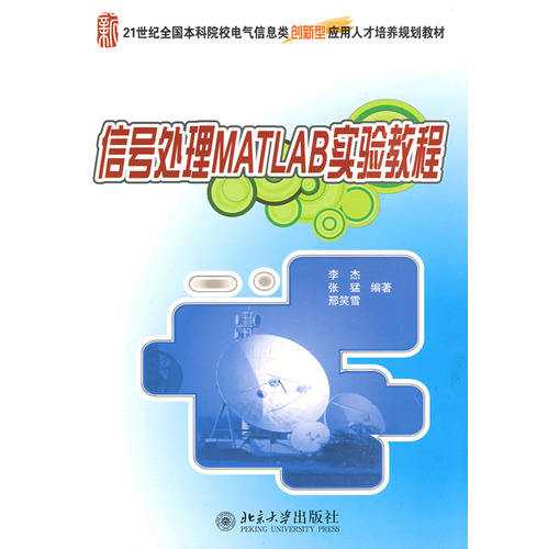 信号处理MATLAB实验教程 信号处理MATLAB实验教程