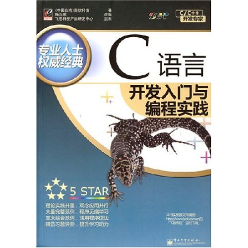 C语言开发入门与编程实践 C语言开发入门与编程实践