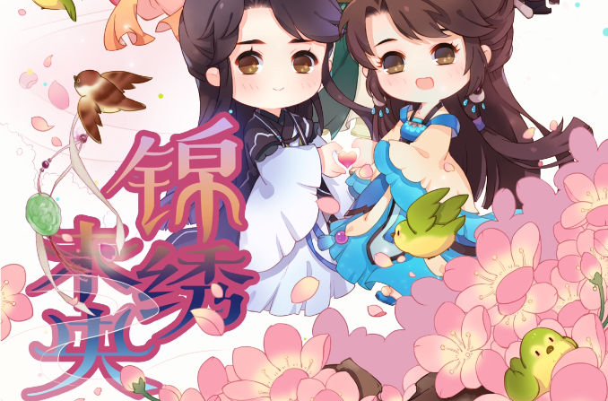 锦绣未央(锦绣未央漫画Q版) 锦绣未央(锦绣未央漫画Q版)