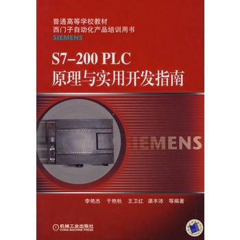 S7-200PLC原理与实用开发指南 S7-200PLC原理与实用开发指南