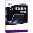 C++实训教程 C++实训教程