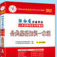 2011-2012陕西省事业单位考试一本通 2011-2012陕西省事业单位考试一本通