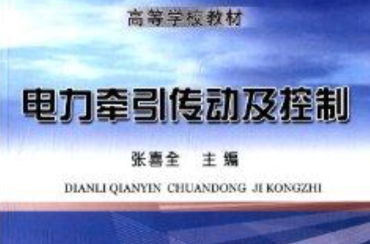 高等学校教材:电力牵引传动及控制 高等学校教材:电力牵引传动及控制