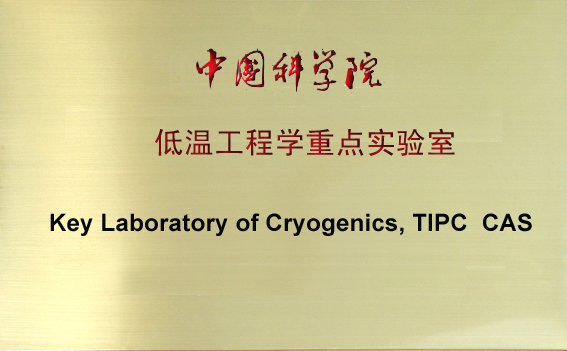 中国科学院重点实验室 中国科学院重点实验室
