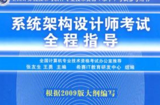 系统架构设计师考试全程指导 系统架构设计师考试全程指导
