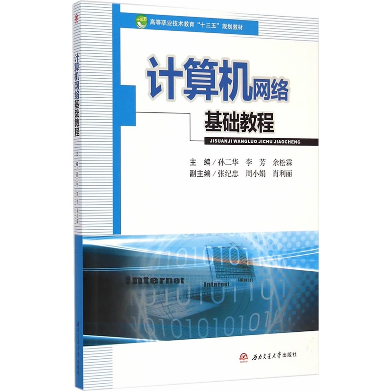 计算机网路基础教程 计算机网路基础教程