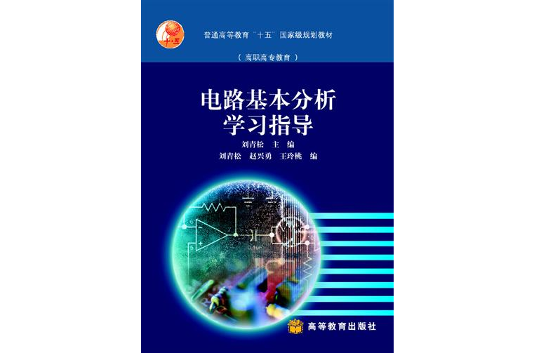 电路基本分析学习指导 电路基本分析学习指导