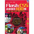 FlashCS5动画製作100例 FlashCS5动画製作100例