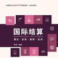 国际结算:理论·实务·案例·实训 国际结算:理论·实务·案例·实训