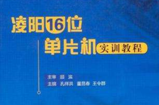 凌阳16位单片机实训教程 凌阳16位单片机实训教程