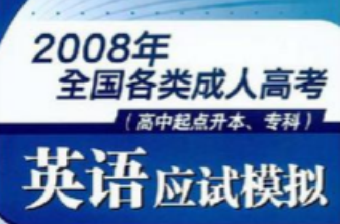 英语应试模拟-2008年全国各类成人高考 英语应试模拟-2008年全国各类成人高考