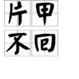 片甲不回 片甲不回