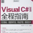 Visual C# 2005全程指南 Visual C# 2005全程指南