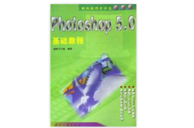 Photoshop5.0基础教程(基础本) Photoshop5.0基础教程(基础本)