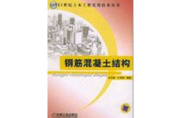 钢筋混凝土结构(宋玉普着书) 钢筋混凝土结构(宋玉普着书)