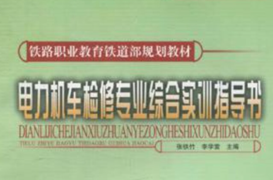 电力机车检修专业综合实训指导书 电力机车检修专业综合实训指导书
