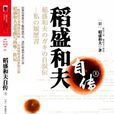 稻盛和夫自传(华文出版社出版图书) 稻盛和夫自传(华文出版社出版图书)